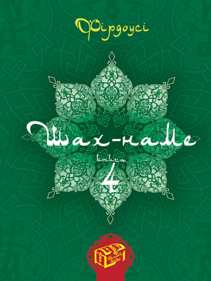 cover image of Шах-наме. Книга 4